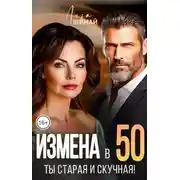 Постер книги Измена. Ты старая и скучная
