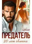 Лиза Шимай - Предатель. 20 лет обмана