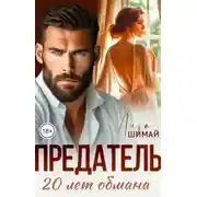 Постер книги Предатель. 20 лет обмана