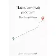 Постер книги План, который работает: Цели без самообмана