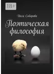 Инга Соборова - Поэтическая философия. Сборник стихов