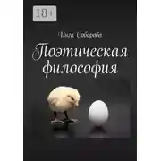 Постер книги Поэтическая философия. Сборник стихов