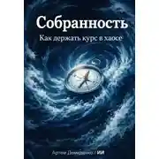 Постер книги Собранность: Как держать курс в хаосе