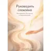 Постер книги Руководить спокойно: Менеджмент без крика и микроконтроля