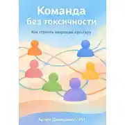 Постер книги Команда без токсичности: Как строить здоровую культуру
