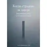Постер книги Когда страшно за завтра: Как сохранить опору в нестабильное время