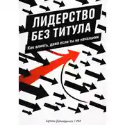 Постер книги Лидерство без титула: Как влиять, даже если ты не начальник