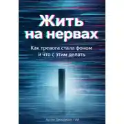 Постер книги Жить на нервах: Как тревога стала фоном и что с этим делать