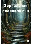 Николай Федоров - Зеркальная головоломка