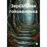 Постер книги Зеркальная головоломка