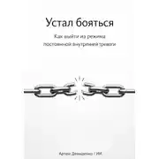 Постер книги Устал бояться: Как выйти из режима постоянной внутренней тревоги