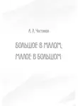 Алексей Чистяков - Большое в малом, малое в большом