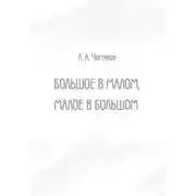 Постер книги Большое в малом, малое в большом