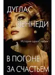 Дуглас Кеннеди - В погоне за счастьем