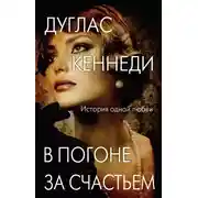Постер книги В погоне за счастьем