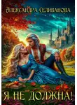 Александра Селиванова - Я не должна!