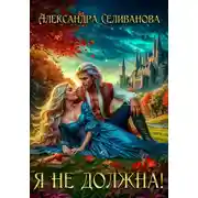 Постер книги Я не должна!