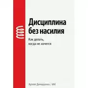 Постер книги Дисциплина без насилия: Как делать, когда не хочется