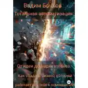 Постер книги Тотальная автоматизация: От идеи до маркетплейса. Как создать бизнес, который работает без тебя с помощью ИИ