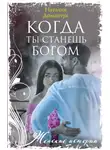 Наталия Доманчук - Когда ты станешь Богом
