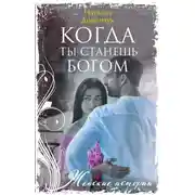 Постер книги Когда ты станешь Богом