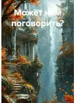 Grachik - Может нам поговорить?