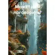 Постер книги Может нам поговорить?