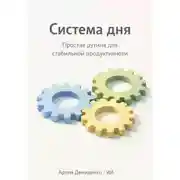 Постер книги Система дня: Простая рутина для стабильной продуктивности