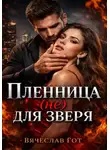 Вячеслав Гот - Пленница (не) для зверя