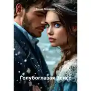 Постер книги Голубоглазая Элисс