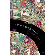 Постер книги Чужеродные