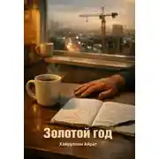 Постер книги Золотой год