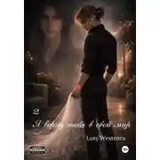 Постер книги Я верну тебя в свой мир 2