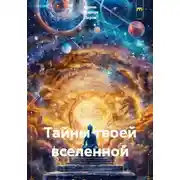 Постер книги Тайны твоей вселенной