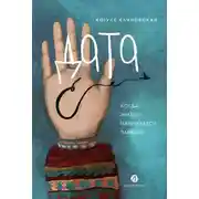 Постер книги Дата С: Когда жизнь начинается заново