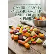 Постер книги Овощи 4 сезона: как замороженное лучше свежего с рынка