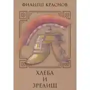 Постер книги Хлеба и Зрелищ!