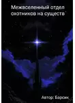 Автор Барсик - Межвселенный отдел охотников на существ