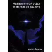 Постер книги Межвселенный отдел охотников на существ