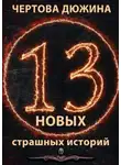 Александр Матюхин - Чертова дюжина. 13 новых страшных историй. 2021