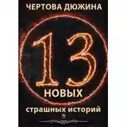 Постер книги Чертова дюжина. 13 новых страшных историй. 2021
