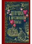 Джорджетт Хейер - Девушка в муслиновом платье