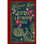 Постер книги Девушка в муслиновом платье