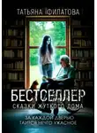 Татьяна Филатова - Бестселлер. Сказки жуткого дома