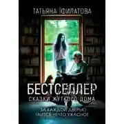 Постер книги Бестселлер. Сказки жуткого дома