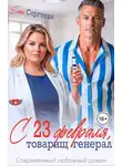 Елена Сергеева - С 23 февраля, товарищ генерал