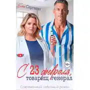 Постер книги С 23 февраля, товарищ генерал