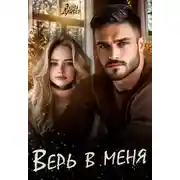 Постер книги Верь в меня