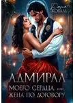 Дарья Коваль - Адмирал моего сердца, или Жена по договору
