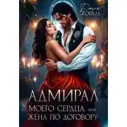 Постер книги Адмирал моего сердца, или Жена по договору